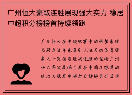 广州恒大豪取连胜展现强大实力 稳居中超积分榜榜首持续领跑