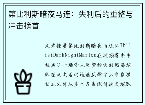 第比利斯暗夜马连：失利后的重整与冲击榜首