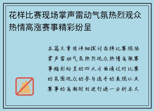 花样比赛现场掌声雷动气氛热烈观众热情高涨赛事精彩纷呈