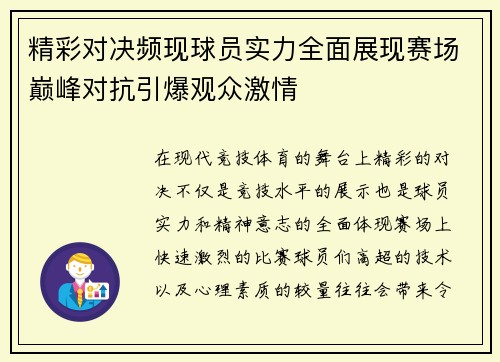 精彩对决频现球员实力全面展现赛场巅峰对抗引爆观众激情