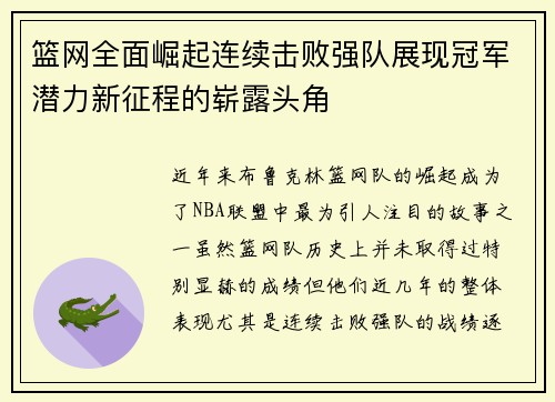 篮网全面崛起连续击败强队展现冠军潜力新征程的崭露头角