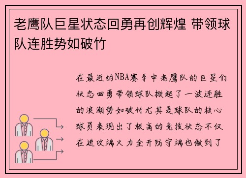 老鹰队巨星状态回勇再创辉煌 带领球队连胜势如破竹