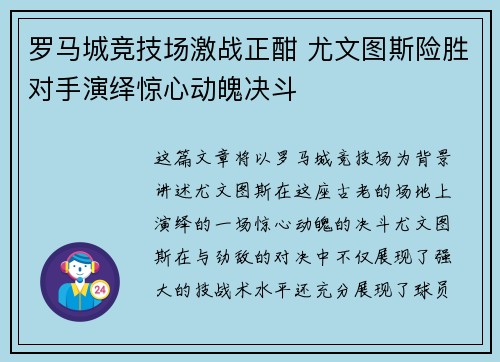 罗马城竞技场激战正酣 尤文图斯险胜对手演绎惊心动魄决斗