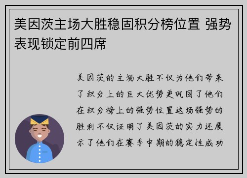 美因茨主场大胜稳固积分榜位置 强势表现锁定前四席