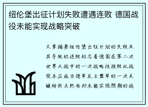 纽伦堡出征计划失败遭遇连败 德国战役未能实现战略突破