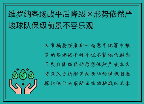 维罗纳客场战平后降级区形势依然严峻球队保级前景不容乐观