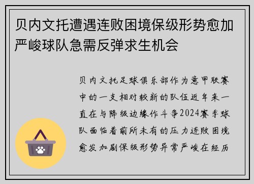 贝内文托遭遇连败困境保级形势愈加严峻球队急需反弹求生机会
