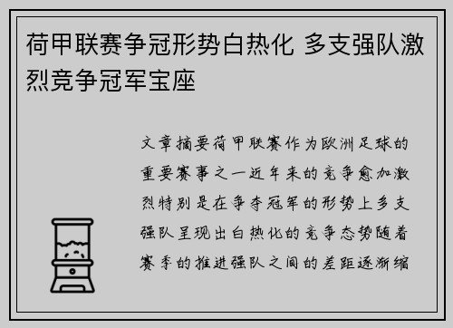 荷甲联赛争冠形势白热化 多支强队激烈竞争冠军宝座