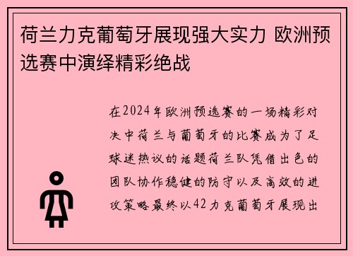 荷兰力克葡萄牙展现强大实力 欧洲预选赛中演绎精彩绝战