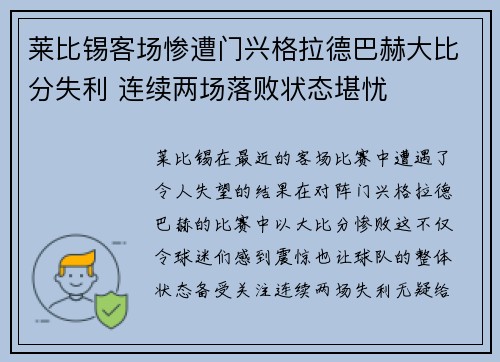 莱比锡客场惨遭门兴格拉德巴赫大比分失利 连续两场落败状态堪忧