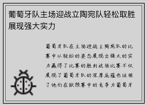 葡萄牙队主场迎战立陶宛队轻松取胜展现强大实力