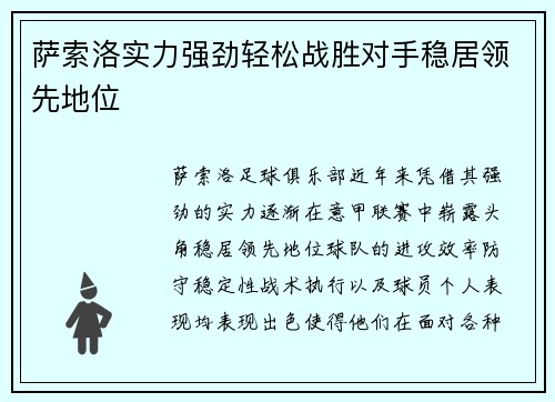 萨索洛实力强劲轻松战胜对手稳居领先地位