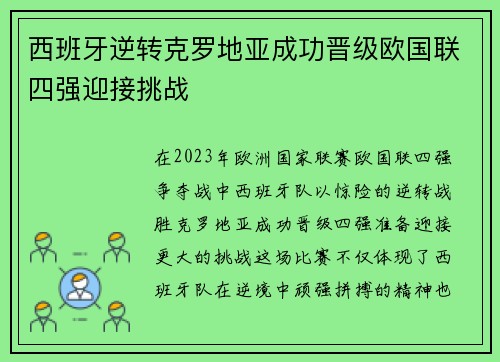 西班牙逆转克罗地亚成功晋级欧国联四强迎接挑战