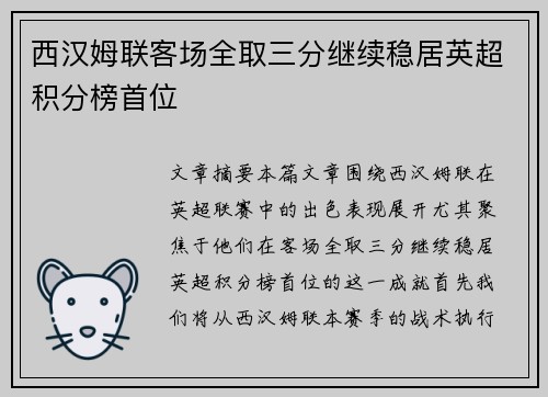 西汉姆联客场全取三分继续稳居英超积分榜首位