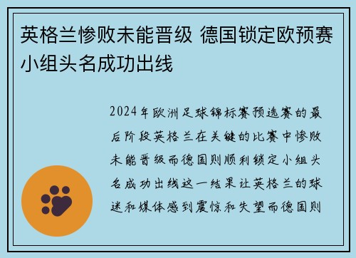 英格兰惨败未能晋级 德国锁定欧预赛小组头名成功出线