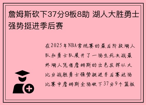 詹姆斯砍下37分9板8助 湖人大胜勇士强势挺进季后赛