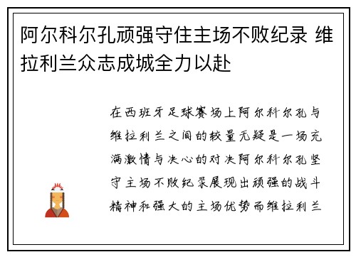 阿尔科尔孔顽强守住主场不败纪录 维拉利兰众志成城全力以赴