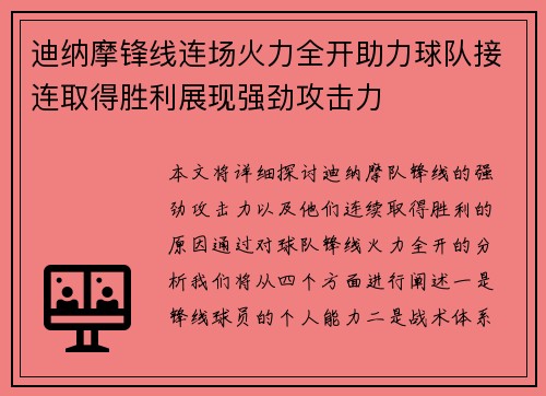 迪纳摩锋线连场火力全开助力球队接连取得胜利展现强劲攻击力