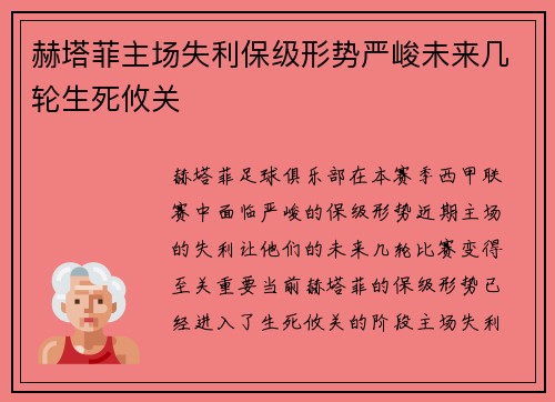 赫塔菲主场失利保级形势严峻未来几轮生死攸关