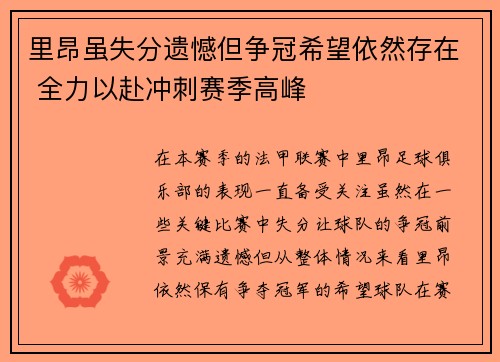 里昂虽失分遗憾但争冠希望依然存在 全力以赴冲刺赛季高峰