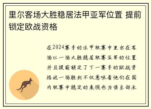 里尔客场大胜稳居法甲亚军位置 提前锁定欧战资格