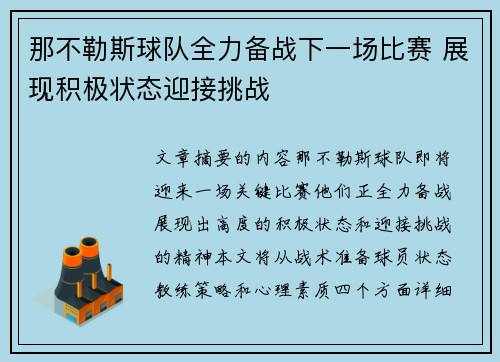 那不勒斯球队全力备战下一场比赛 展现积极状态迎接挑战