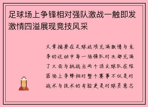 足球场上争锋相对强队激战一触即发激情四溢展现竞技风采