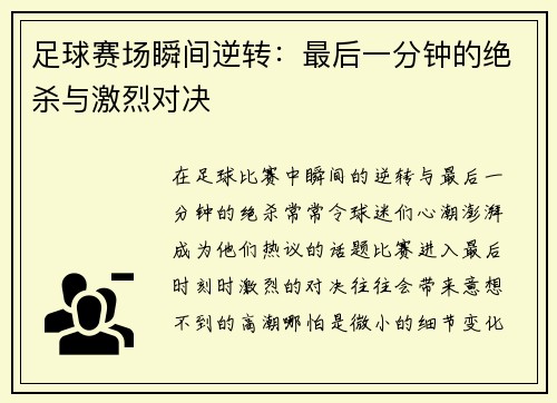 足球赛场瞬间逆转：最后一分钟的绝杀与激烈对决