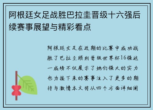 阿根廷女足战胜巴拉圭晋级十六强后续赛事展望与精彩看点