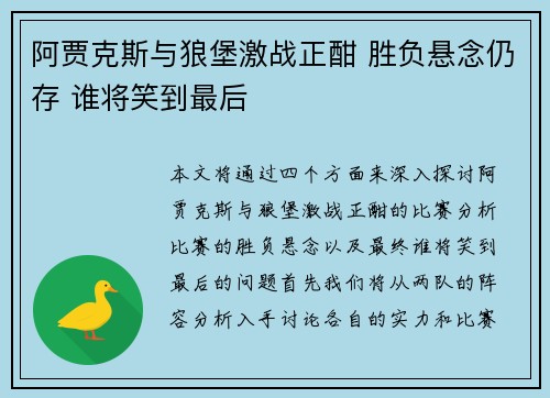 阿贾克斯与狼堡激战正酣 胜负悬念仍存 谁将笑到最后