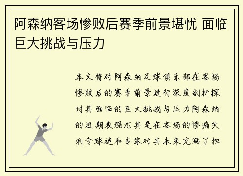 阿森纳客场惨败后赛季前景堪忧 面临巨大挑战与压力