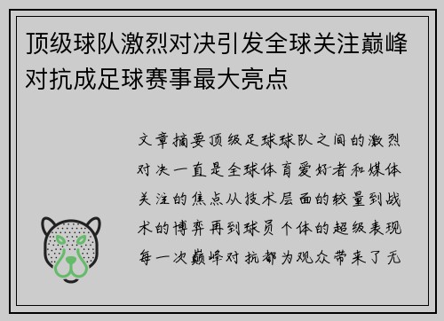 顶级球队激烈对决引发全球关注巅峰对抗成足球赛事最大亮点