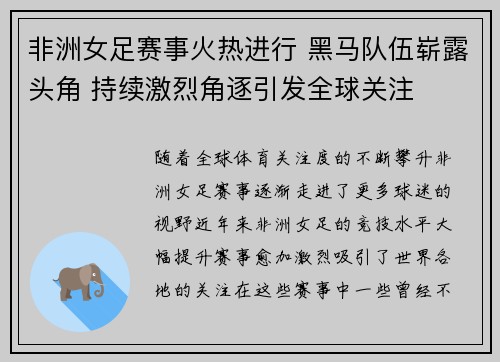 非洲女足赛事火热进行 黑马队伍崭露头角 持续激烈角逐引发全球关注