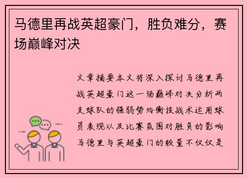 马德里再战英超豪门，胜负难分，赛场巅峰对决