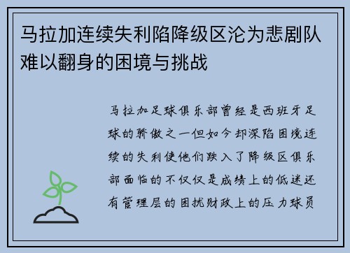 马拉加连续失利陷降级区沦为悲剧队难以翻身的困境与挑战