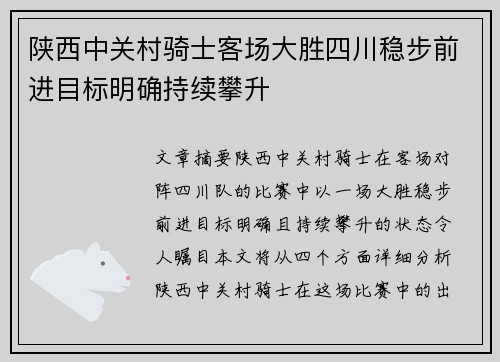 陕西中关村骑士客场大胜四川稳步前进目标明确持续攀升