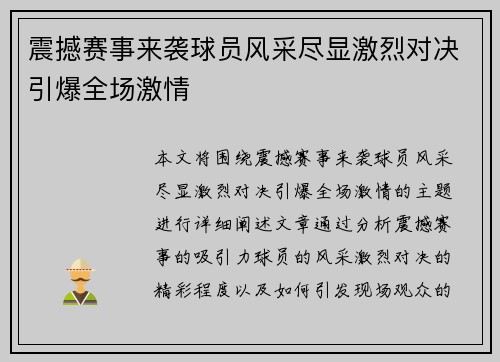 震撼赛事来袭球员风采尽显激烈对决引爆全场激情
