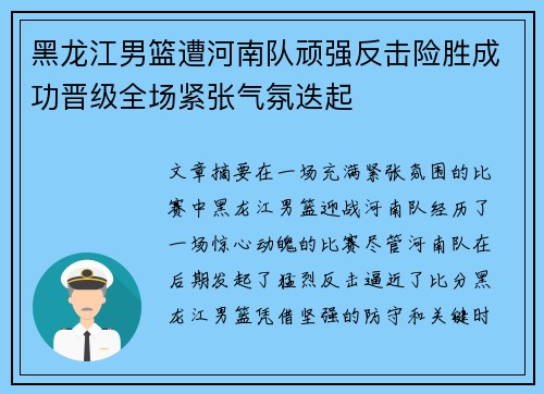 黑龙江男篮遭河南队顽强反击险胜成功晋级全场紧张气氛迭起
