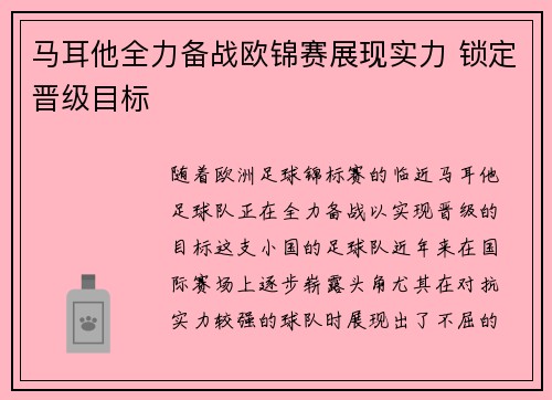 马耳他全力备战欧锦赛展现实力 锁定晋级目标