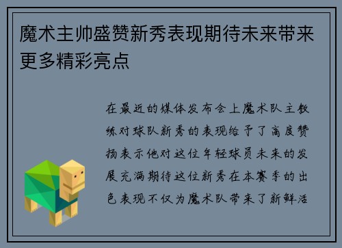 魔术主帅盛赞新秀表现期待未来带来更多精彩亮点