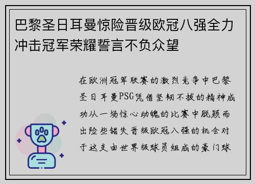 巴黎圣日耳曼惊险晋级欧冠八强全力冲击冠军荣耀誓言不负众望