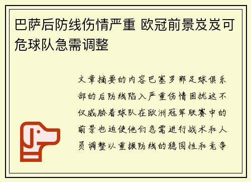巴萨后防线伤情严重 欧冠前景岌岌可危球队急需调整