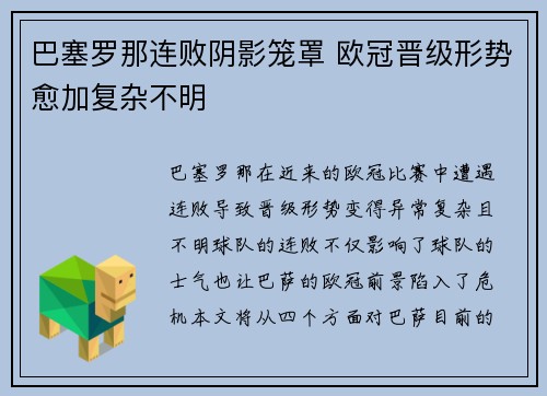 巴塞罗那连败阴影笼罩 欧冠晋级形势愈加复杂不明