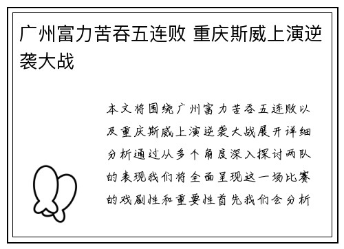 广州富力苦吞五连败 重庆斯威上演逆袭大战