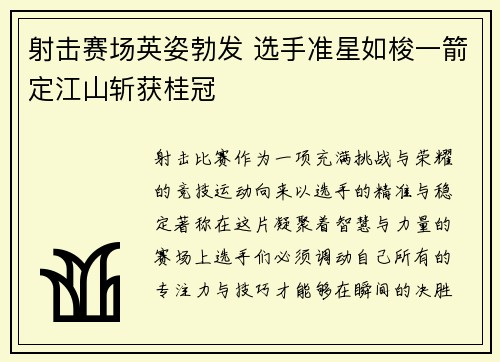 射击赛场英姿勃发 选手准星如梭一箭定江山斩获桂冠