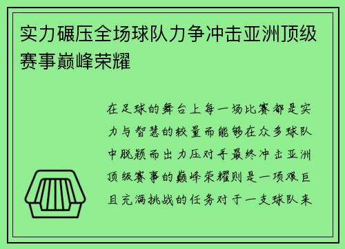 实力碾压全场球队力争冲击亚洲顶级赛事巅峰荣耀