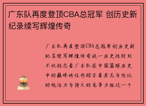 广东队再度登顶CBA总冠军 创历史新纪录续写辉煌传奇