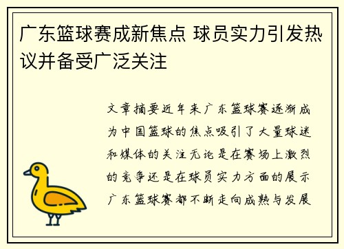 广东篮球赛成新焦点 球员实力引发热议并备受广泛关注