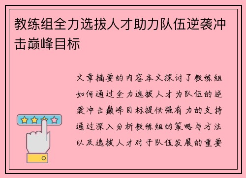 教练组全力选拔人才助力队伍逆袭冲击巅峰目标