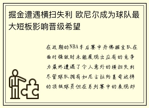 掘金遭遇横扫失利 欧尼尔成为球队最大短板影响晋级希望